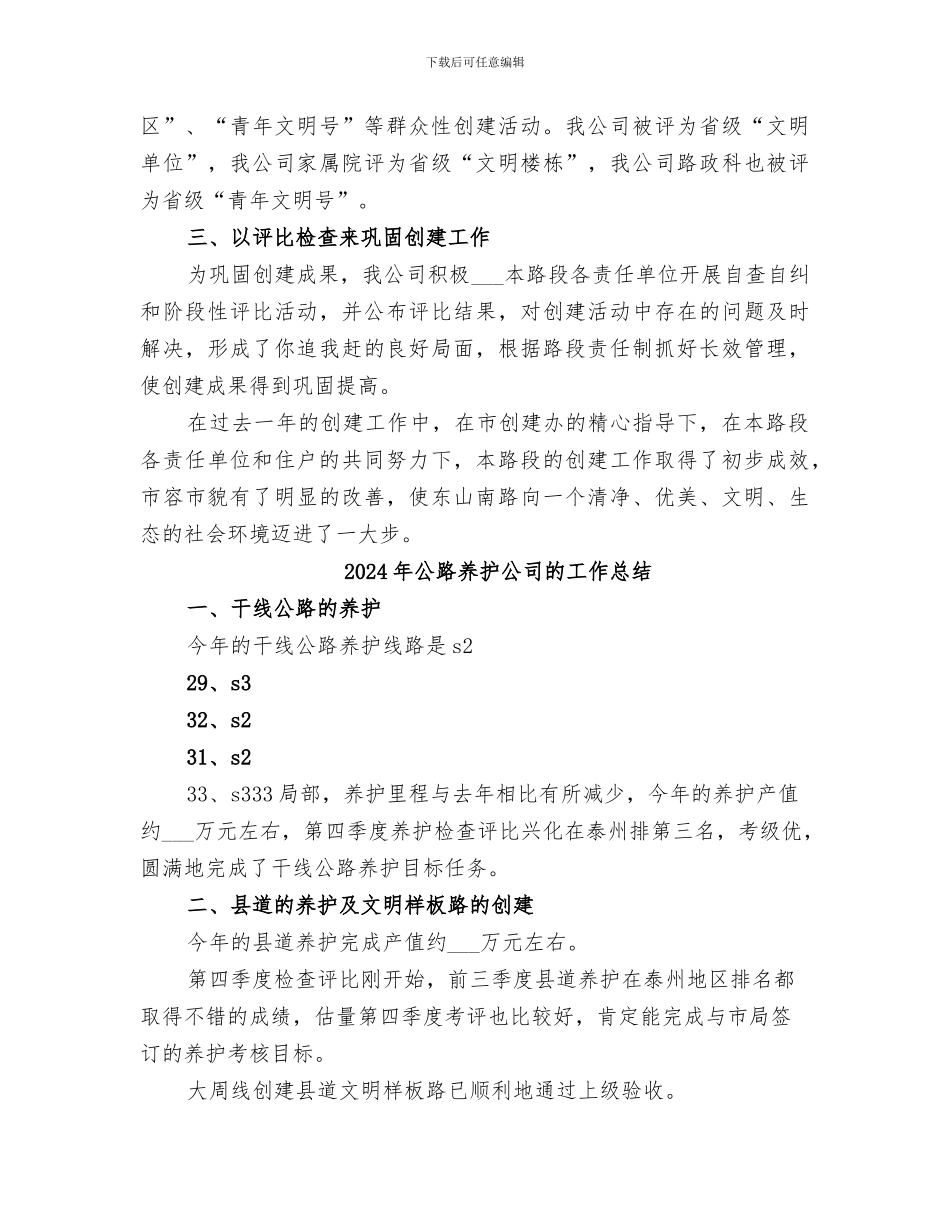 2024年公路养护公司创建工作总结_第3页