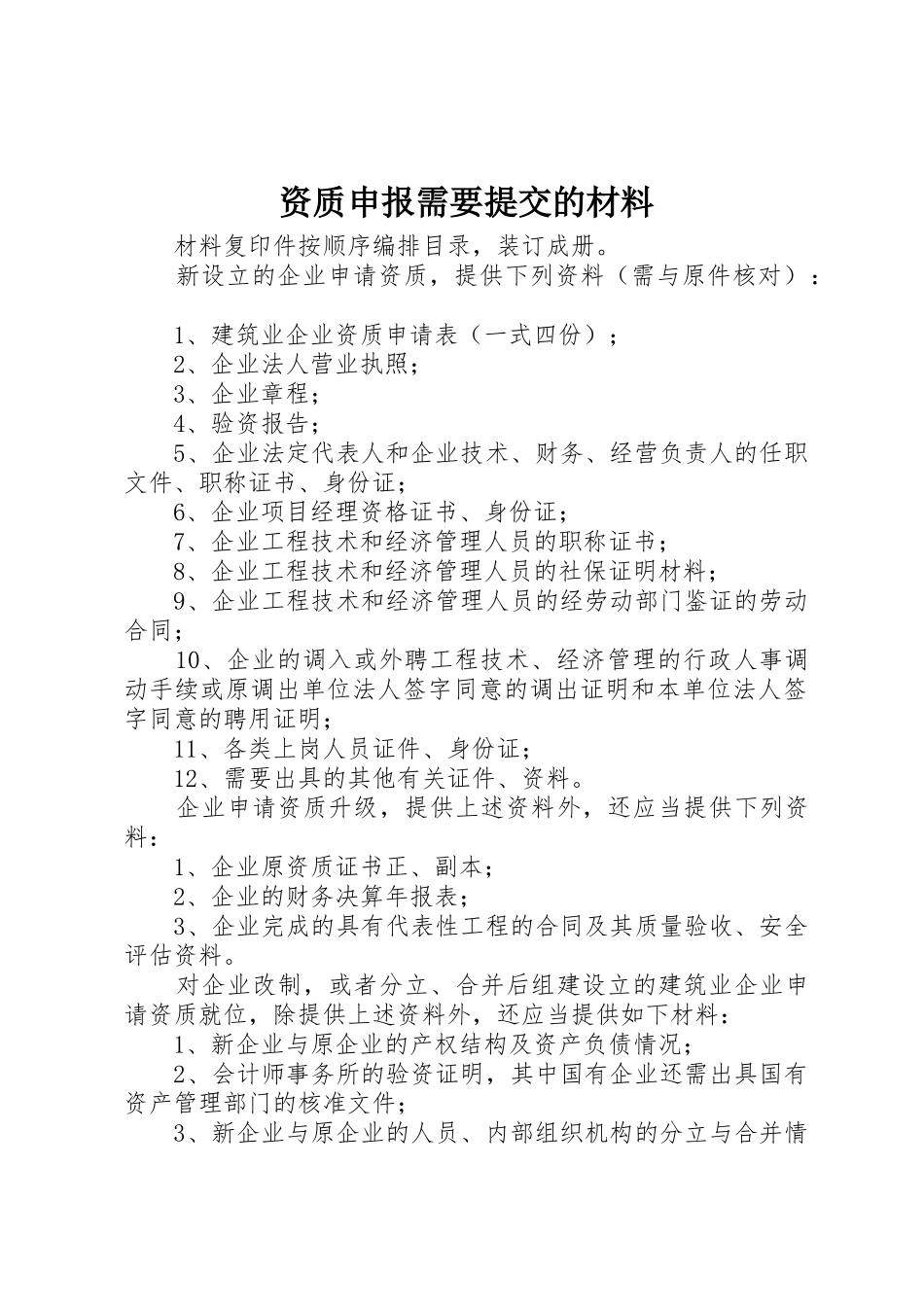 资质申报需要提交的材料_第1页