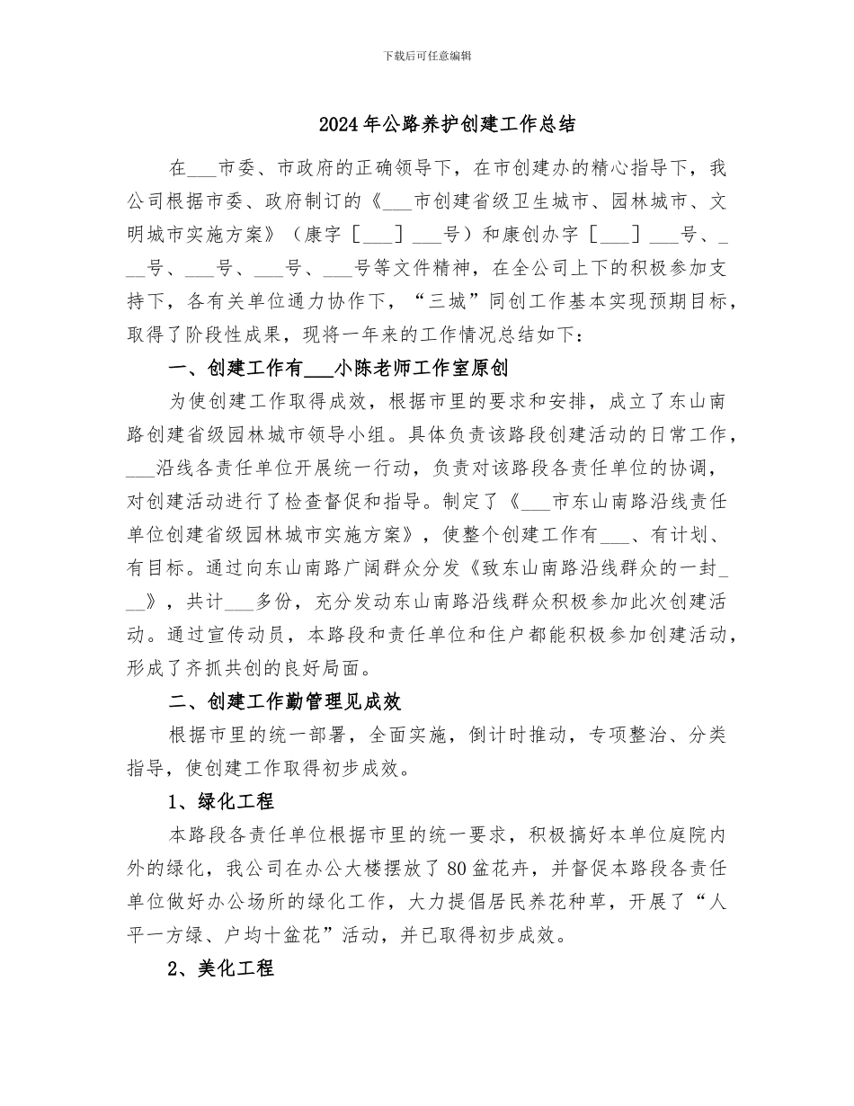 2024年公路养护创建工作总结_第1页