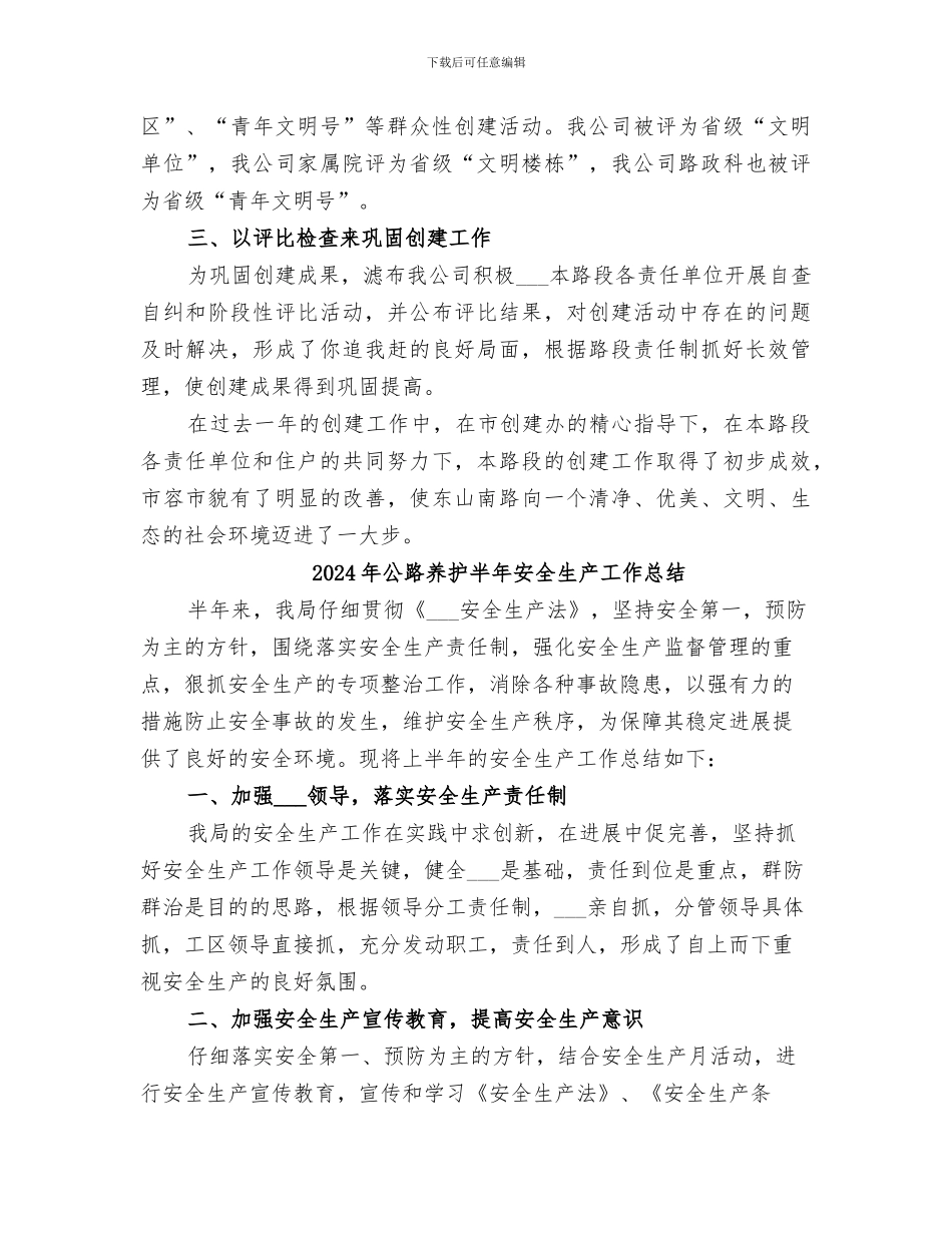 2024年公路养护创建工作总结_第3页