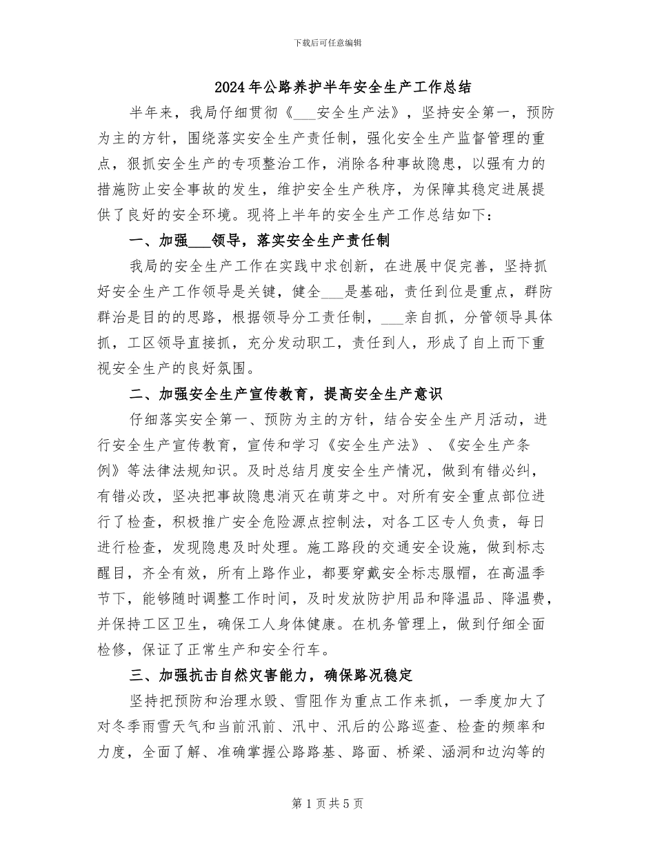 2024年公路养护半年安全生产工作总结_第1页