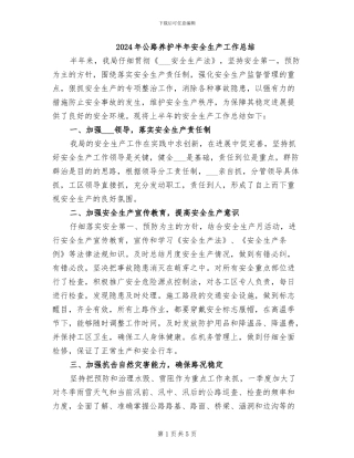 2024年公路养护半年安全生产工作总结