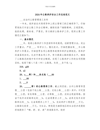 2024年公路养护安全工作总结范文