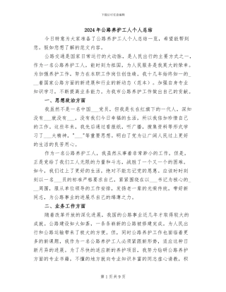 2024年公路养护工人个人总结