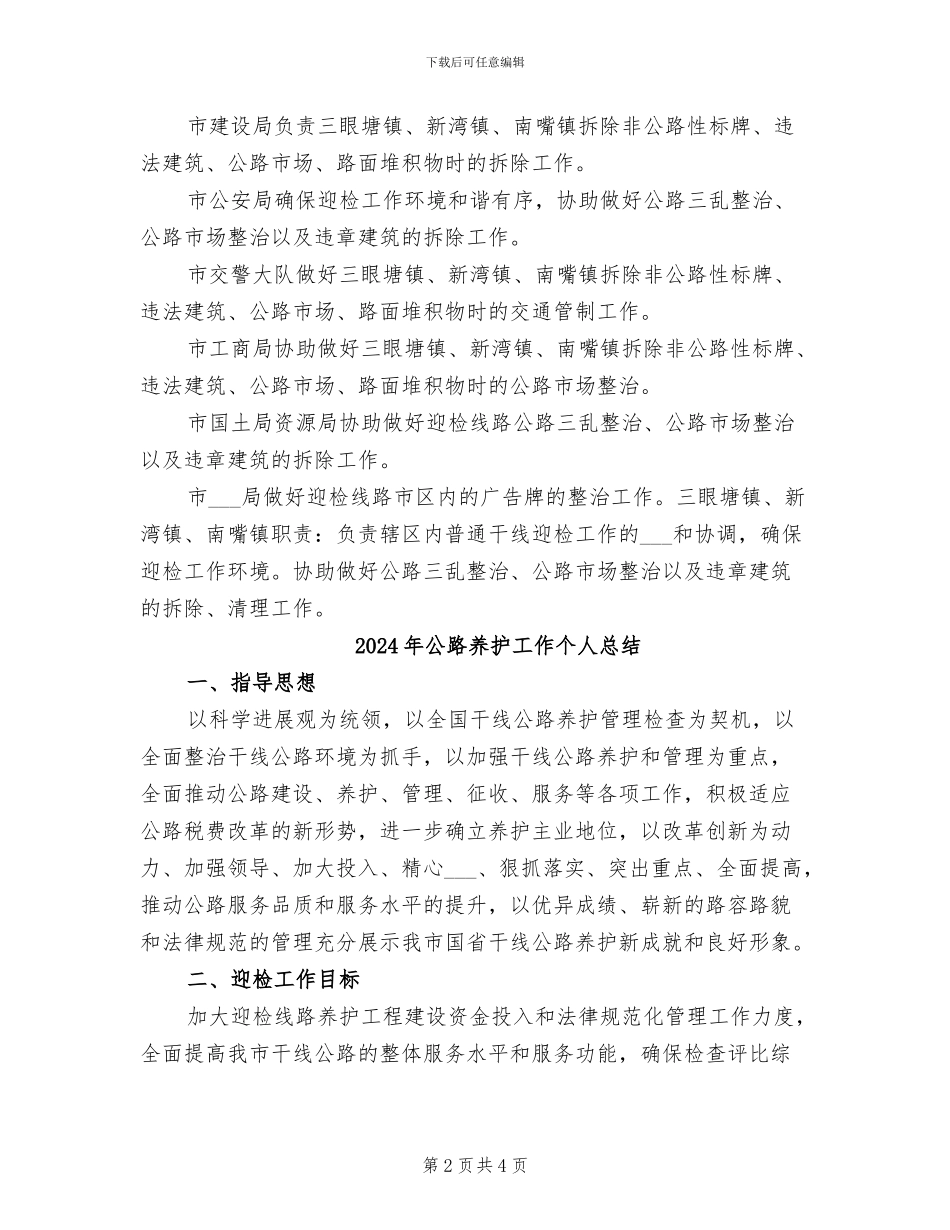 2024年公路养护工作个人工作总结范文_第2页