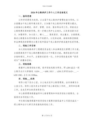 2024年公路养护工作个人工作总结范文