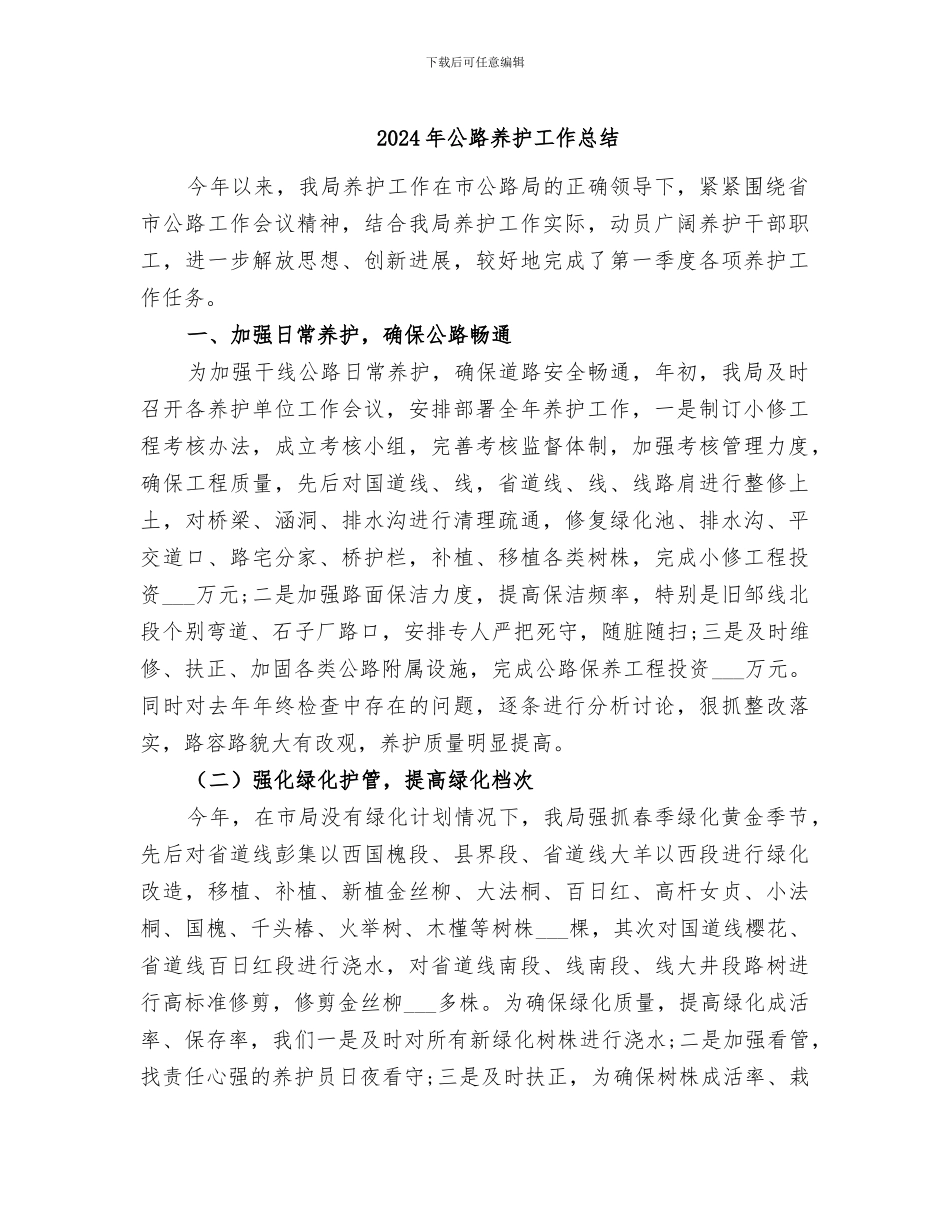 2024年公路养护工作总结_第1页