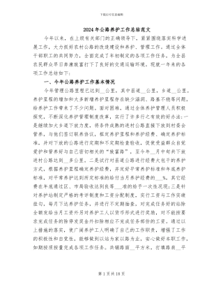 2024年公路养护工作总结范文