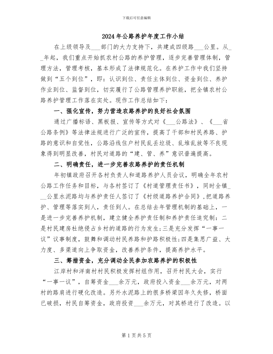 2024年公路养护年度工作小结_第1页
