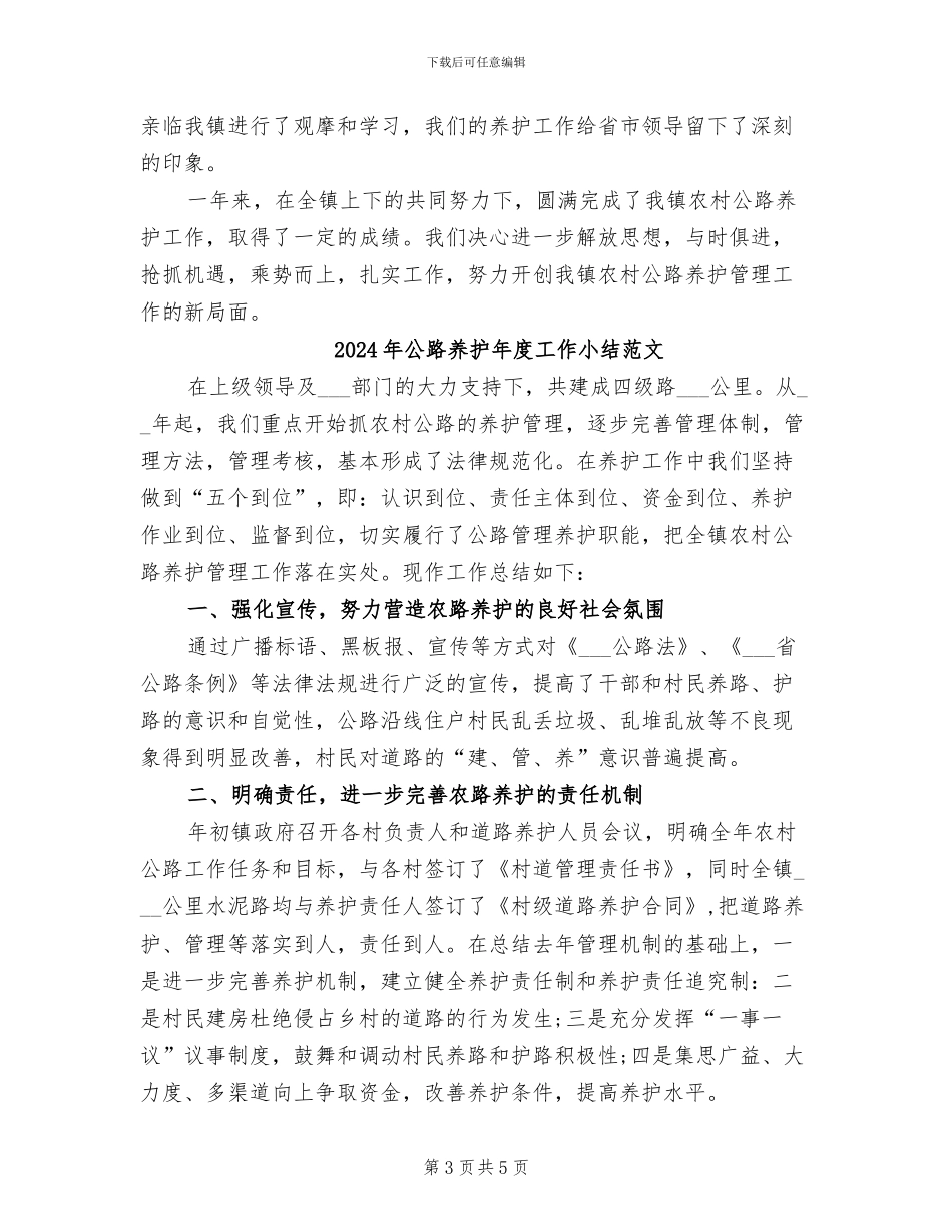 2024年公路养护年度工作小结_第3页