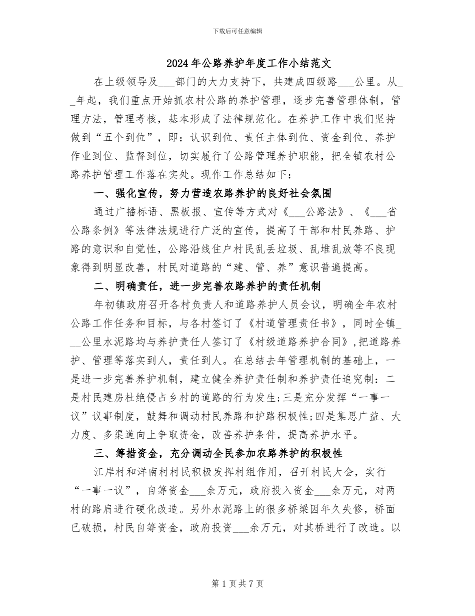 2024年公路养护年度工作小结范文_第1页