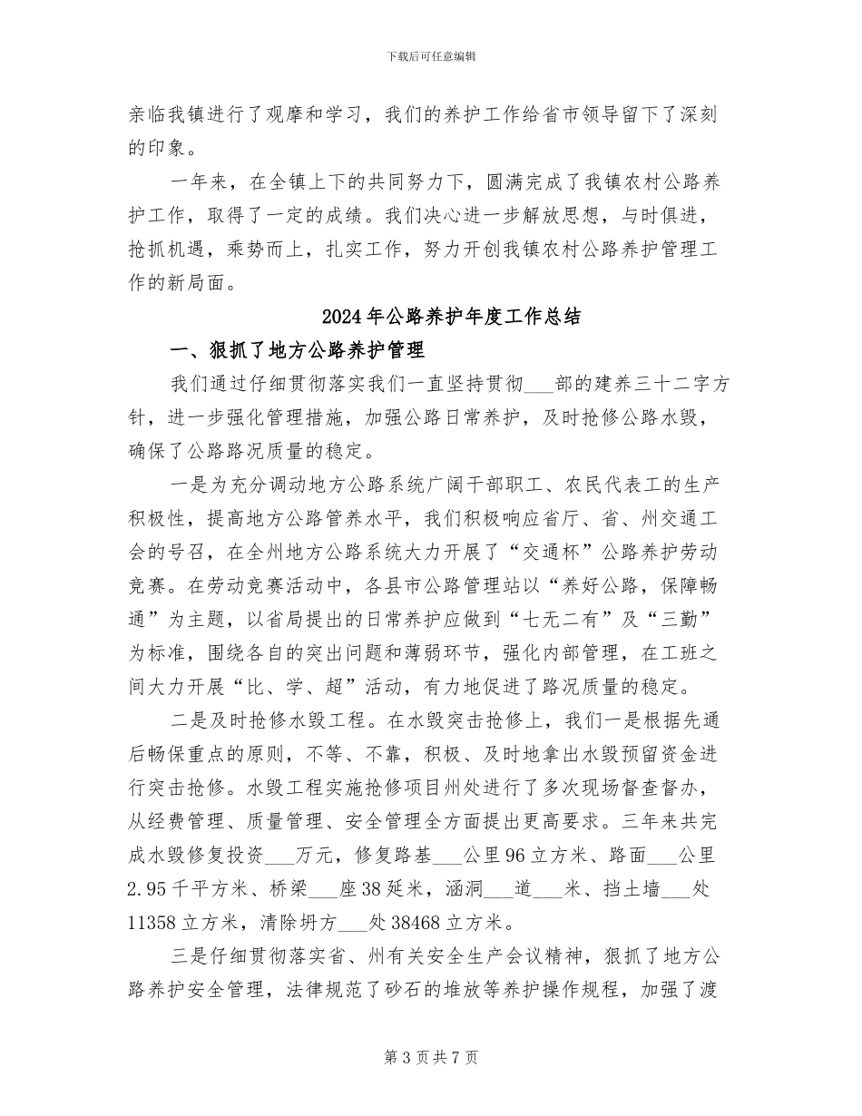 2024年公路养护年度工作小结范文_第3页