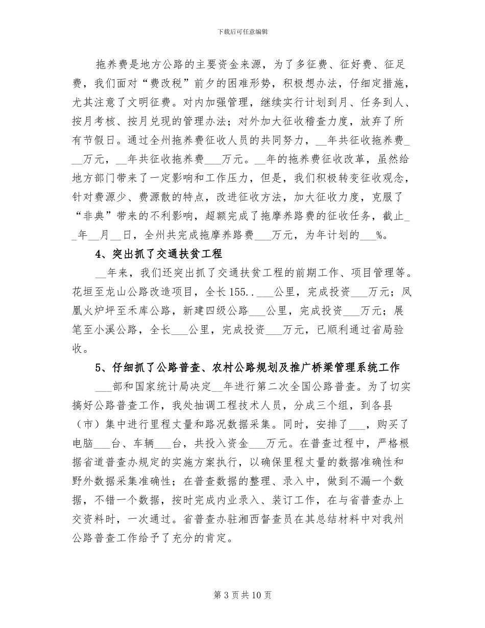 2024年公路养护年度工作总结_第3页