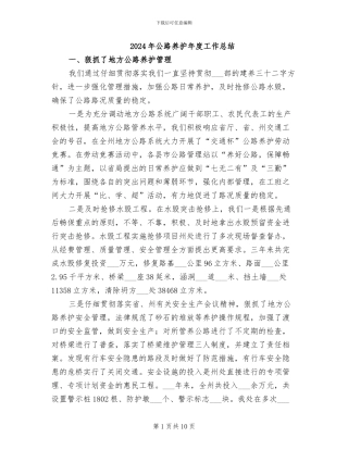 2024年公路养护年度工作总结