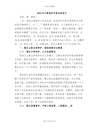 2024年公路养护年度总结范文