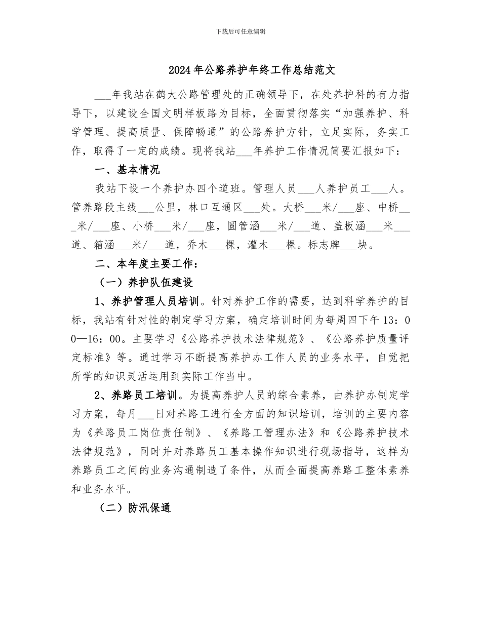 2024年公路养护年终工作总结范文_第1页