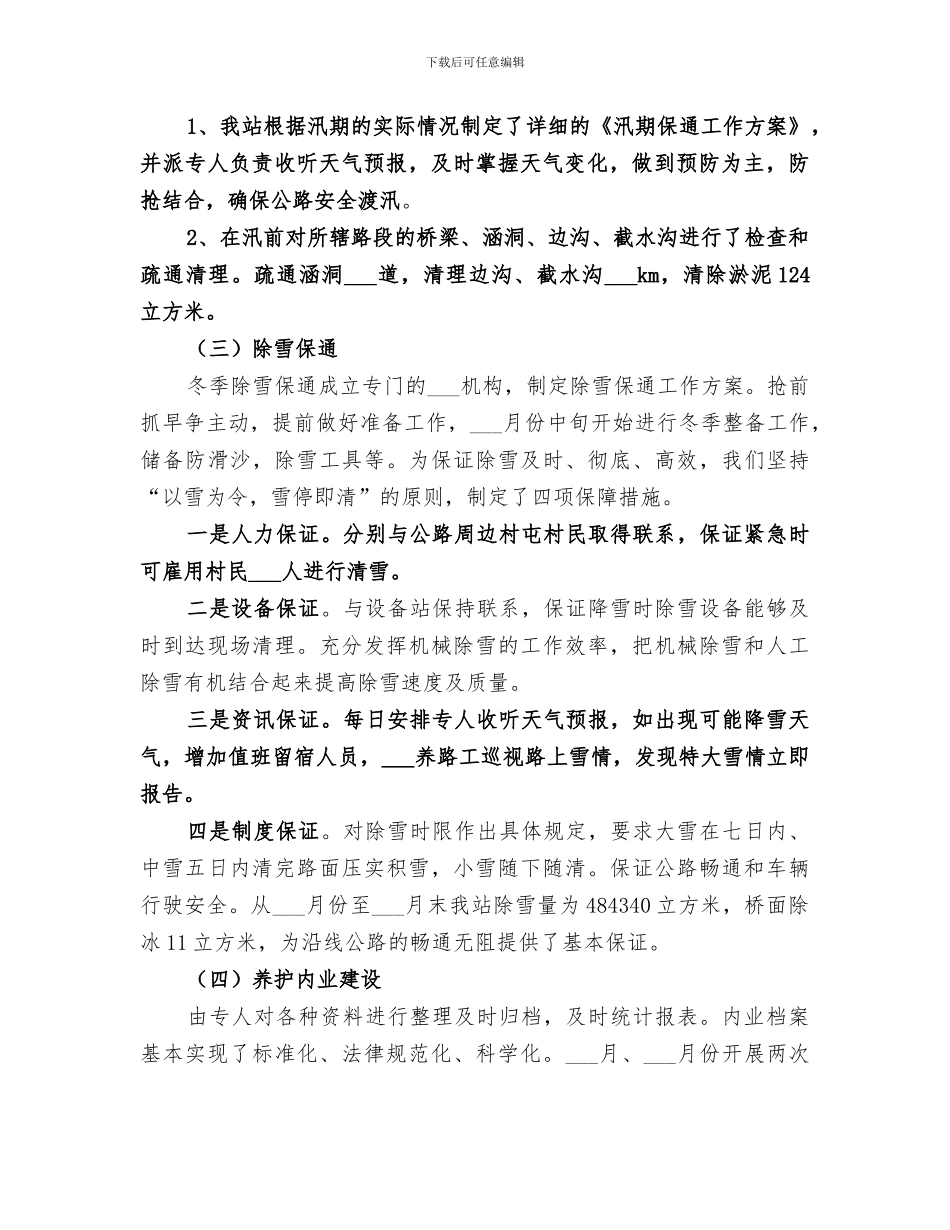 2024年公路养护年终工作总结范文_第2页