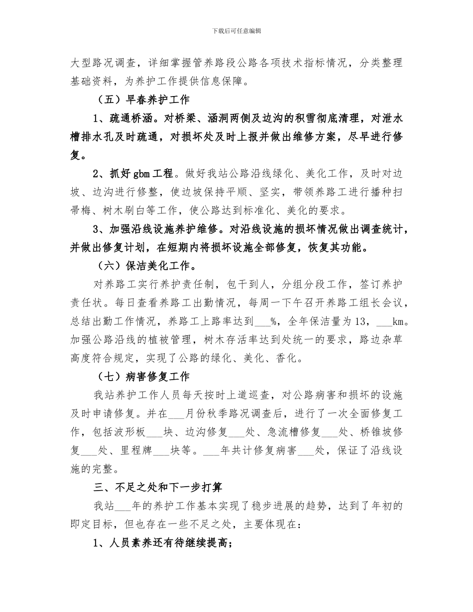 2024年公路养护年终工作总结范文_第3页