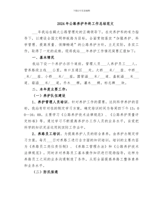 2024年公路养护年终工作总结范文