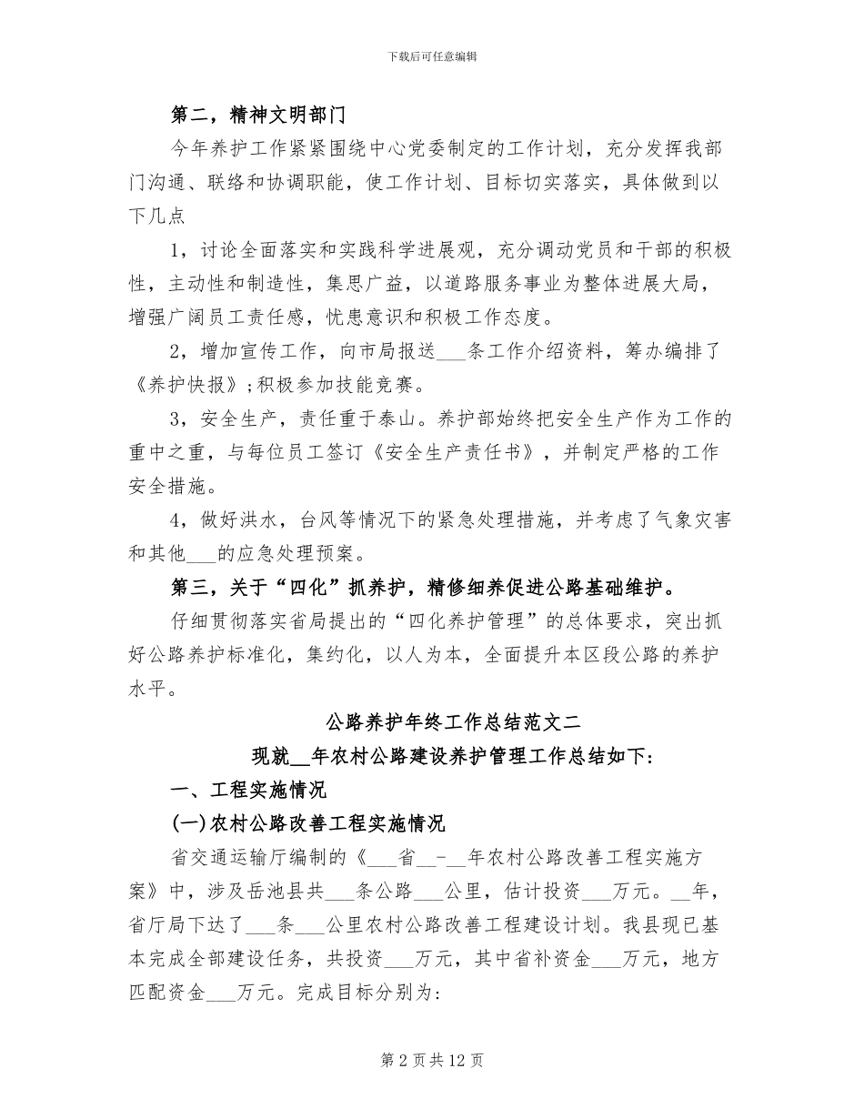 2024年公路养护年终工作总结和工作计划_第2页