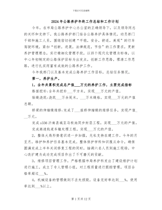 2024年公路养护年终工作总结和工作计划