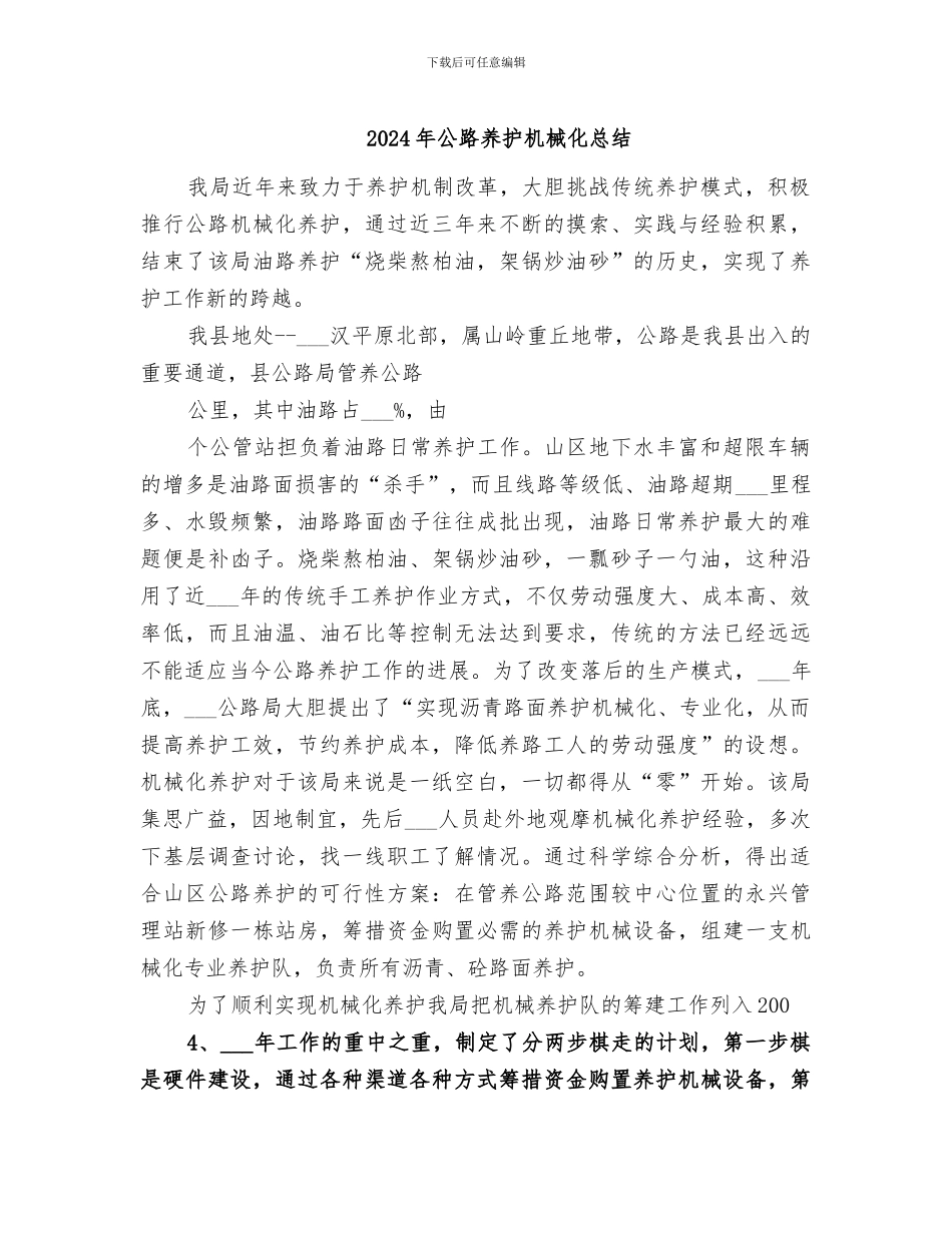 2024年公路养护机械化总结_第1页
