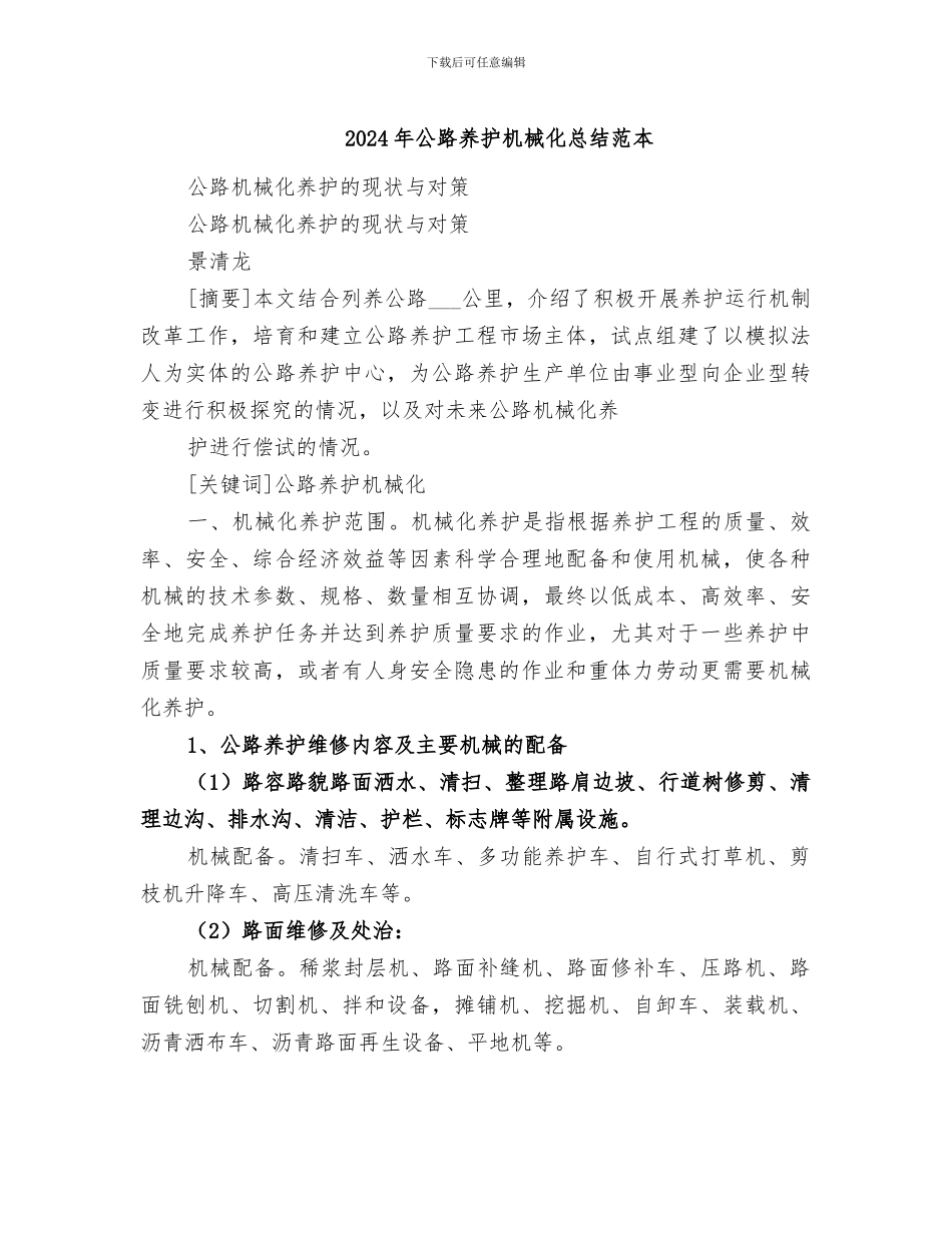 2024年公路养护机械化总结范本_第1页