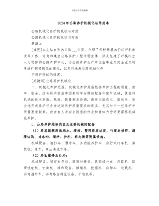 2024年公路养护机械化总结范本