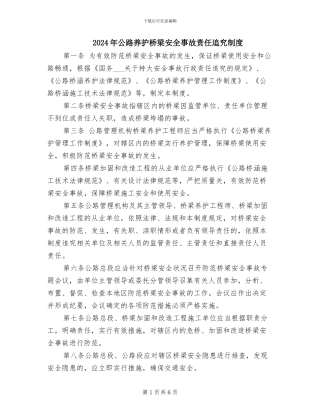 2024年公路养护桥梁安全事故责任追究制度