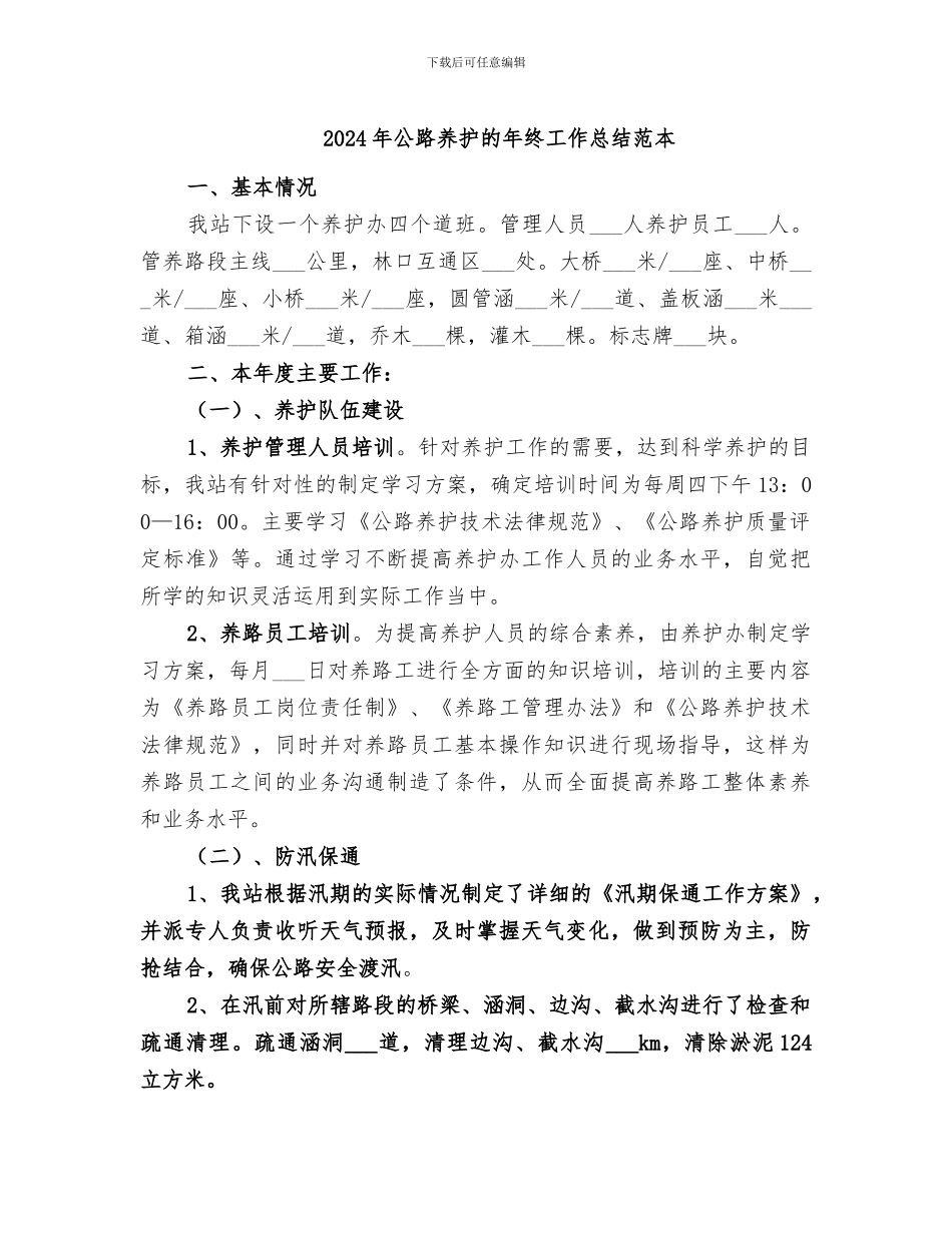 2024年公路养护的年终工作总结范本_第1页