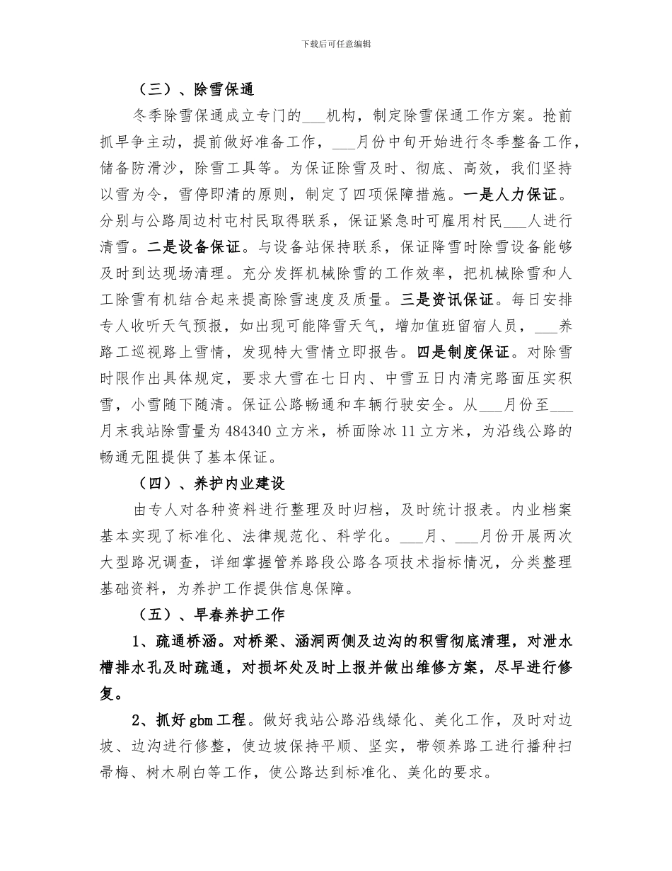 2024年公路养护的年终工作总结范本_第2页