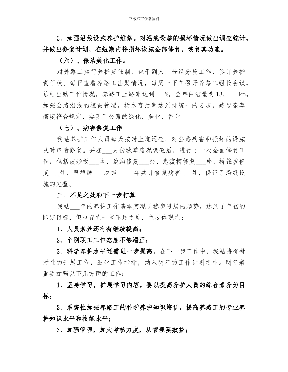 2024年公路养护的年终工作总结范本_第3页