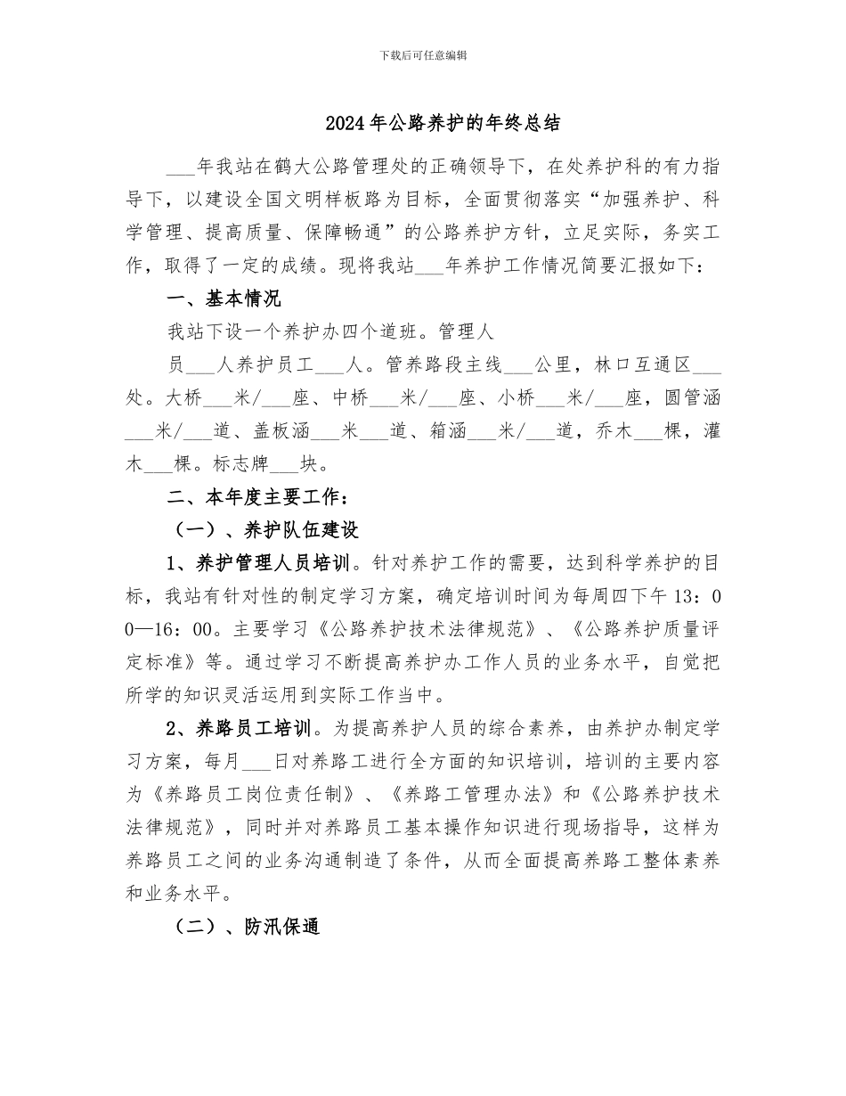 2024年公路养护的年终总结_第1页