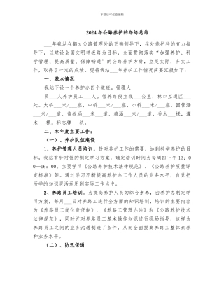 2024年公路养护的年终总结