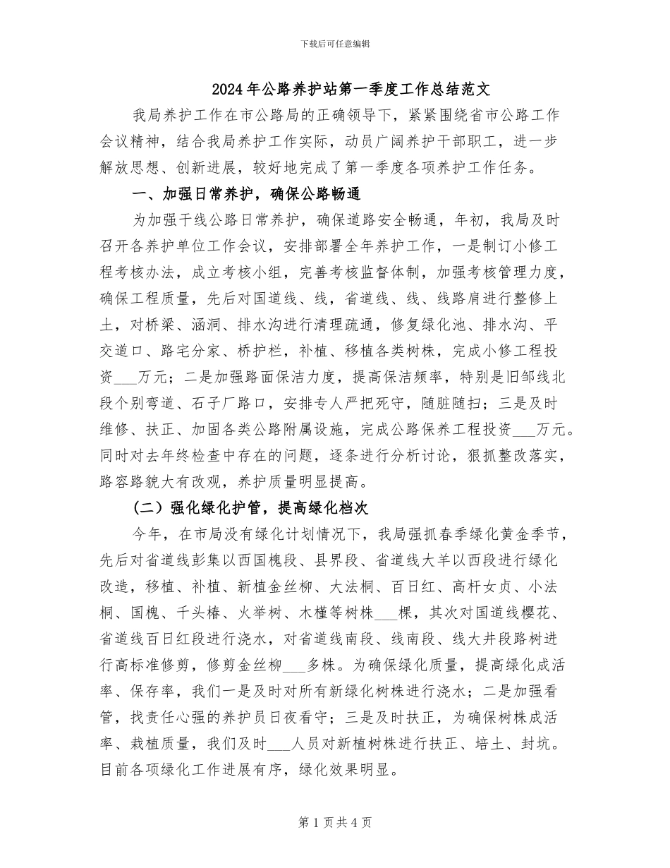 2024年公路养护站第一季度工作总结范文_第1页