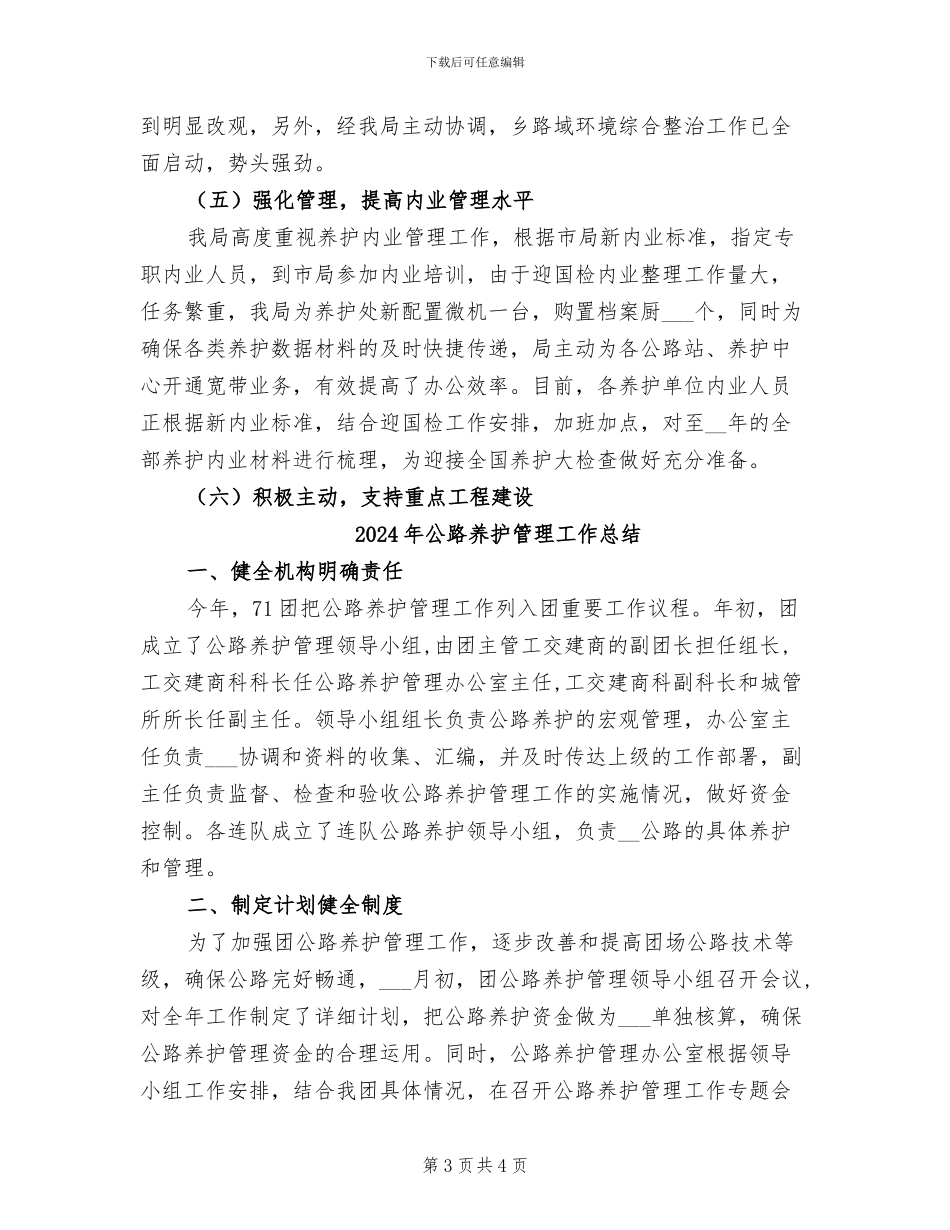 2024年公路养护站第一季度工作总结范文_第3页