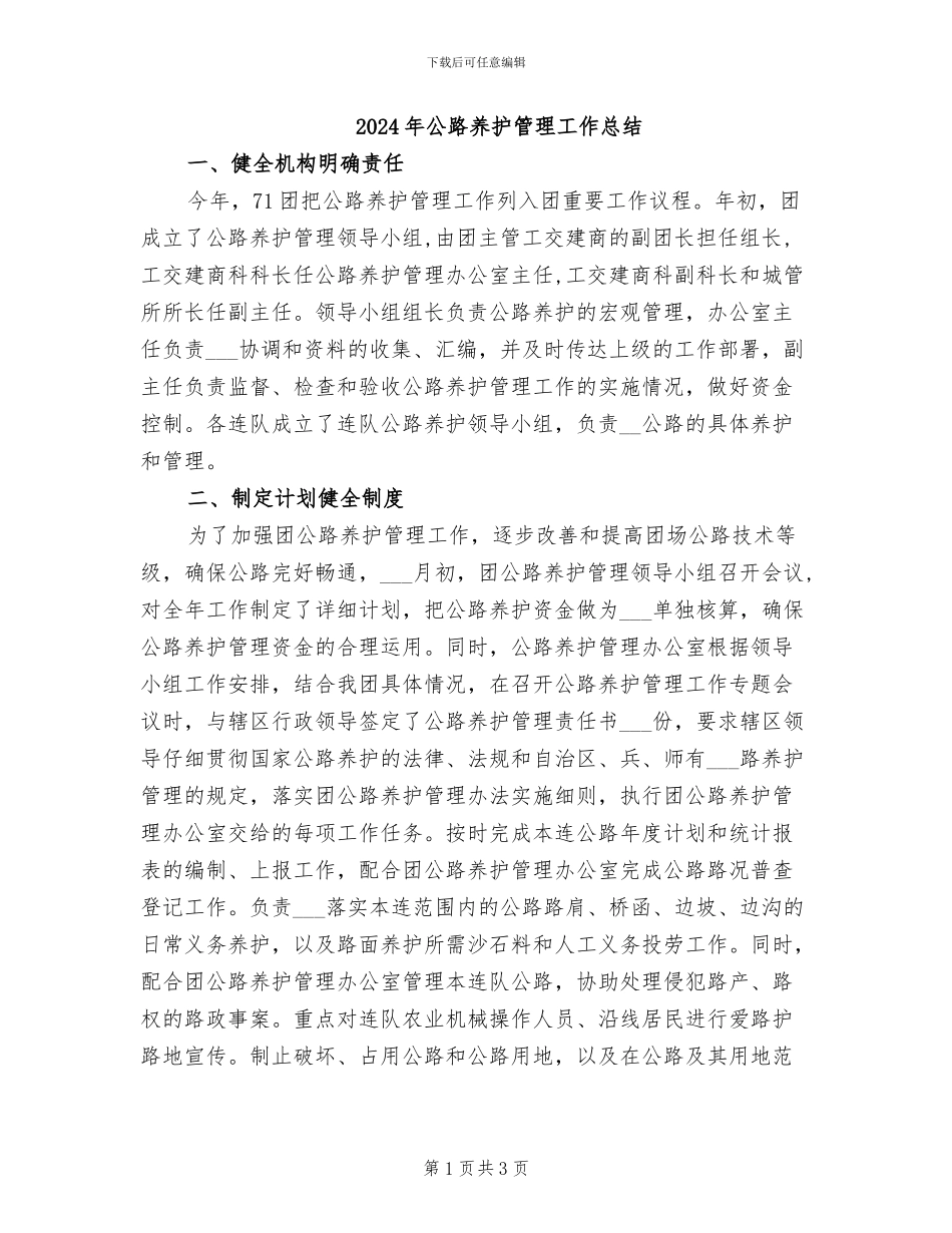 2024年公路养护管理工作总结_第1页