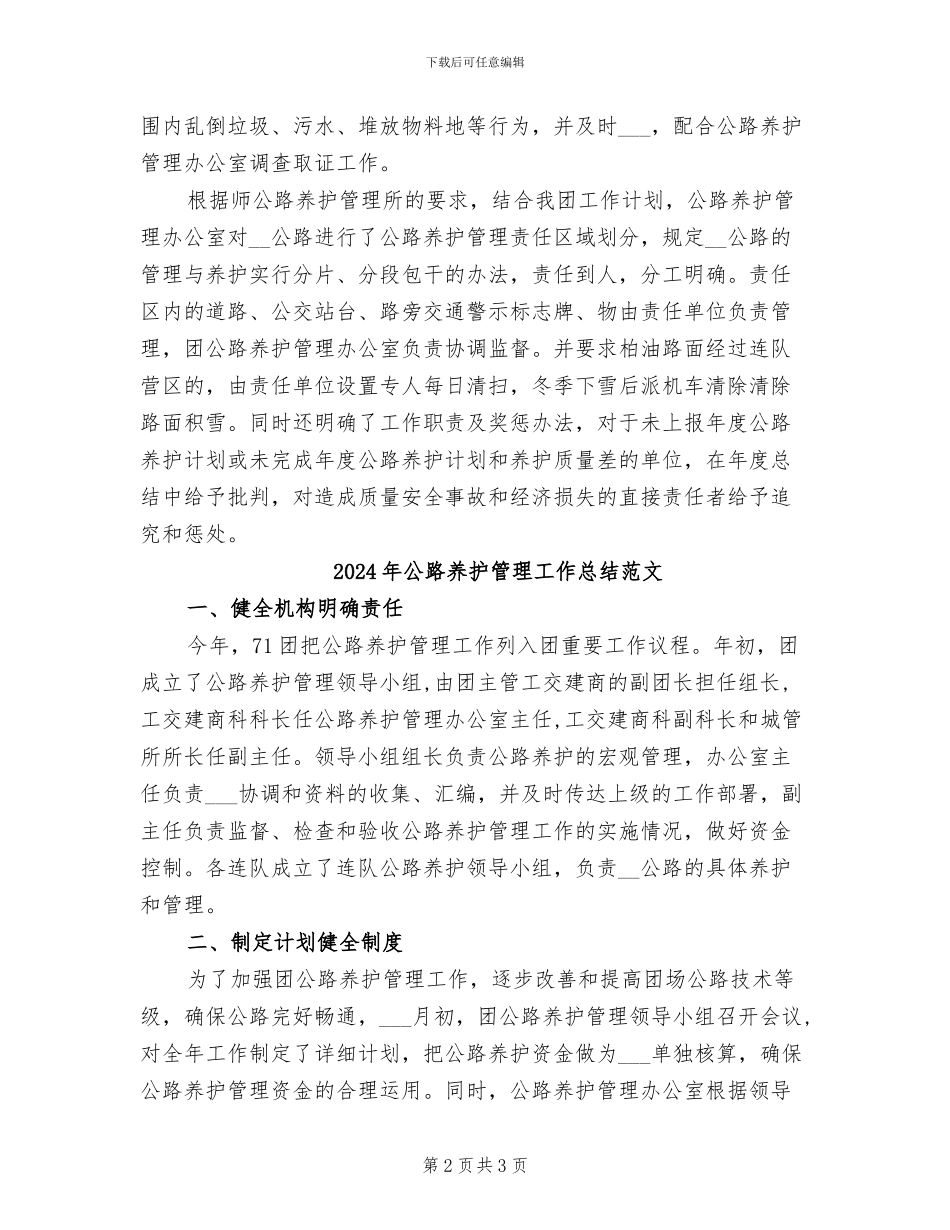 2024年公路养护管理工作总结_第2页