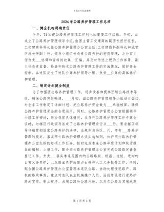 2024年公路养护管理工作总结