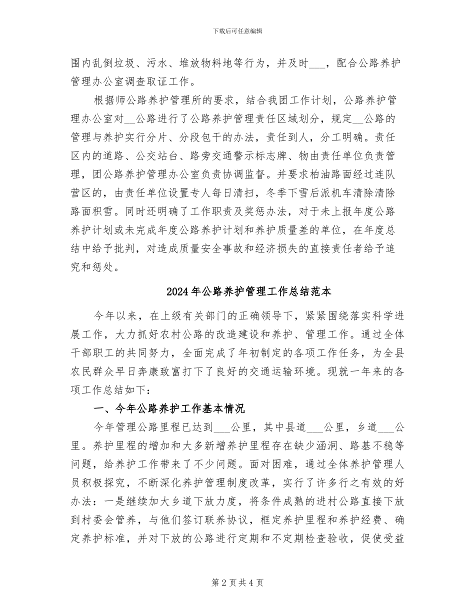 2024年公路养护管理工作总结范文_第2页