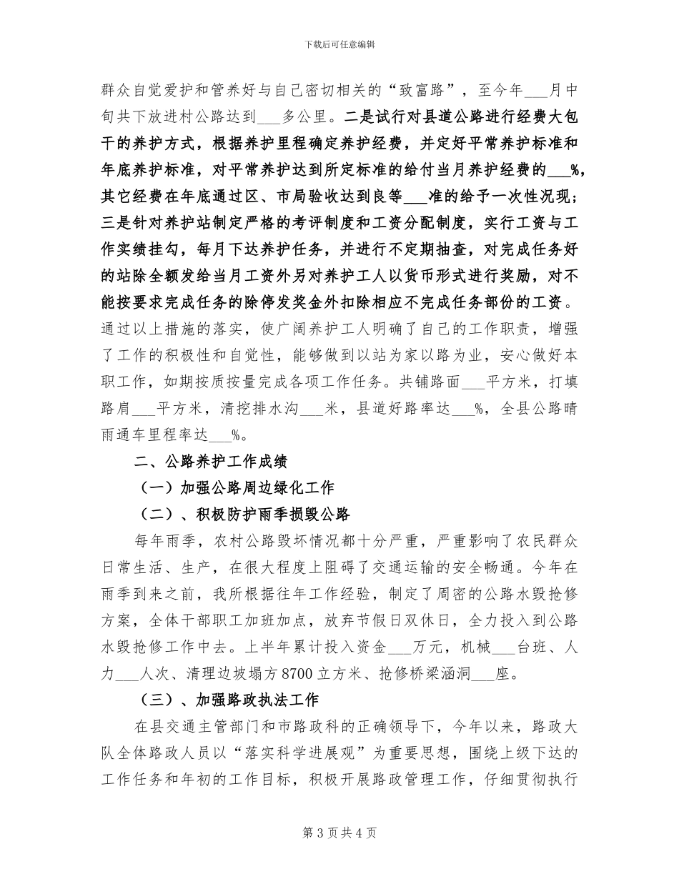 2024年公路养护管理工作总结范文_第3页