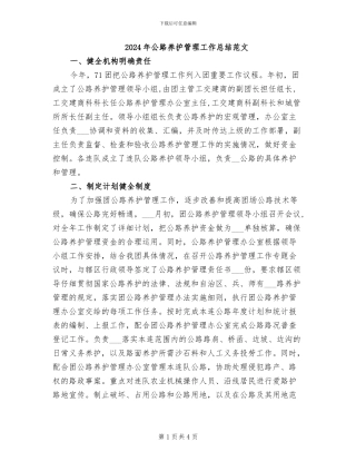 2024年公路养护管理工作总结范文