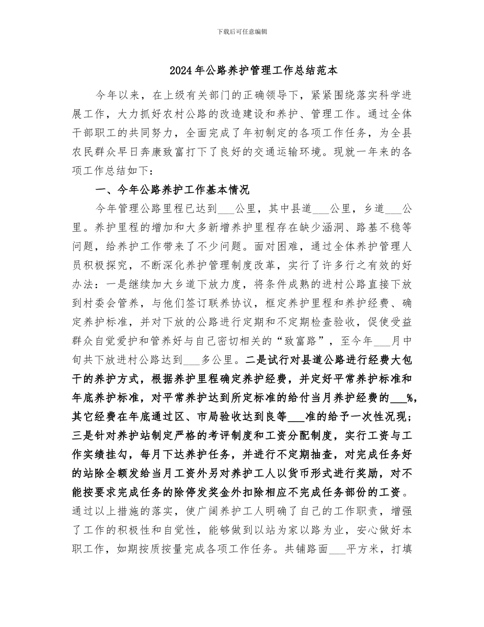 2024年公路养护管理工作总结范本_第1页