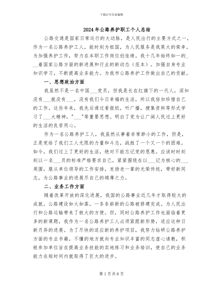 2024年公路养护职工个人总结_第1页