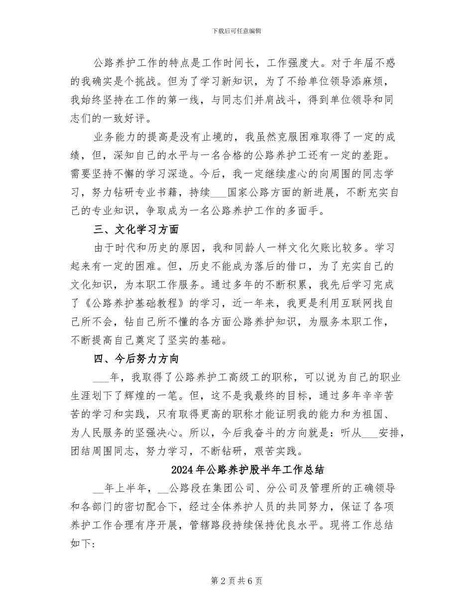 2024年公路养护职工个人总结_第2页