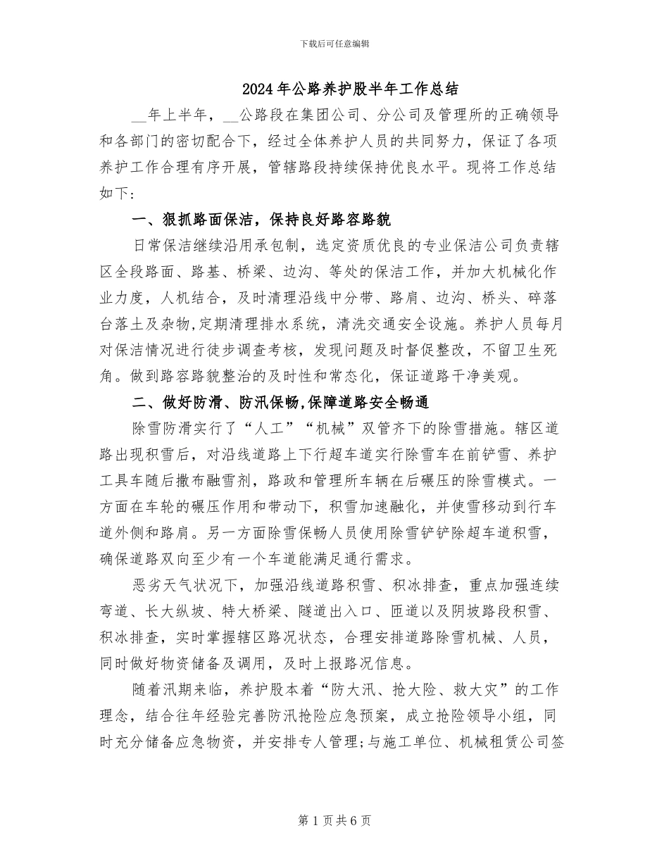 2024年公路养护股半年工作总结_第1页