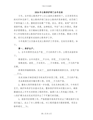 2024年公路养护部门全年总结