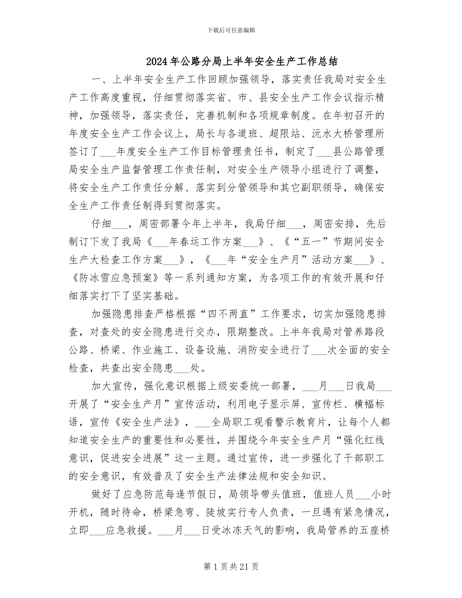 2024年公路分局上半年安全生产工作总结_第1页