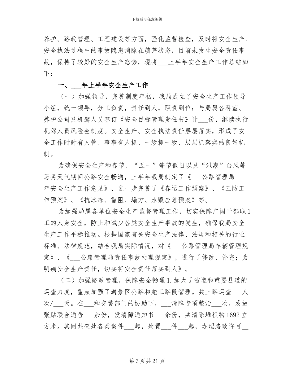 2024年公路分局上半年安全生产工作总结_第3页
