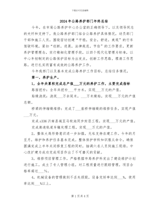 2024年公路养护部门年终总结